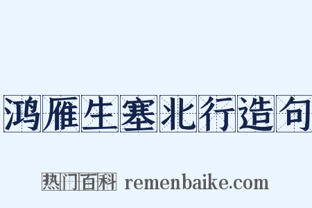 鸿雁生塞北行造句是什么意思的图片